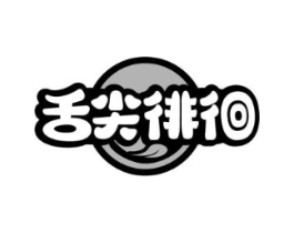 舌尖徘徊商标原图 第30类小食配料
