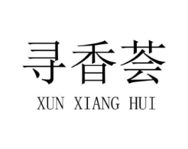 寻香荟商标原图 第30类小食配料