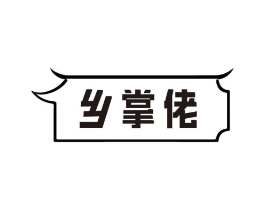 乡掌佬商标原图 第30类小食配料