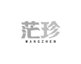 茫珍商标原图 第30类小食配料