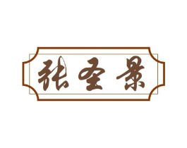 张圣景商标原图 第30类小食配料