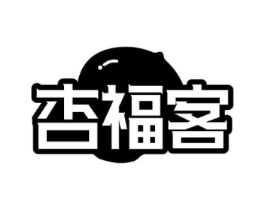 杏福客商标原图 第30类小食配料
