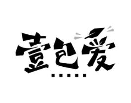 壹包爱商标原图 第30类小食配料