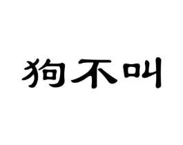 狗不叫商标原图 第30类小食配料