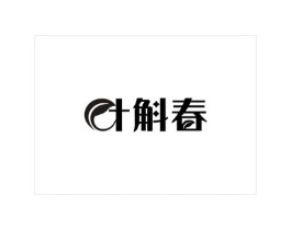 叶斛春商标原图 第30类小食配料