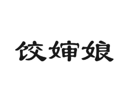 饺婶娘商标原图 第30类小食配料