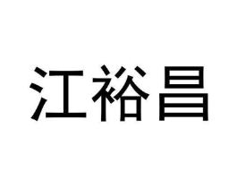 江裕昌商标原图 第30类小食配料
