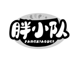胖小队商标原图 第30类小食配料