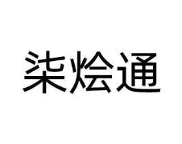 柒烩通商标原图 第30类小食配料