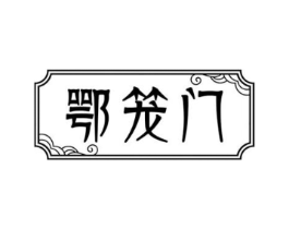 鄂笼门商标原图 第30类小食配料