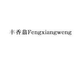 丰香翁商标原图 第30类小食配料
