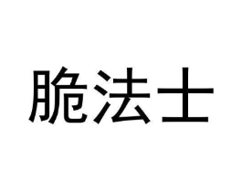 脆法士商标原图 第30类小食配料