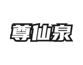 尊仙泉商标原图 第30类小食配料