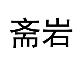 斋岩商标原图 第30类小食配料