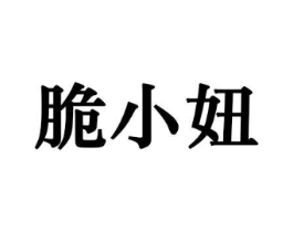 脆小妞商标原图 第30类小食配料