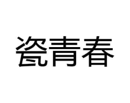 瓷青春商标原图 第30类小食配料