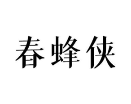 春蜂侠商标原图 第30类小食配料