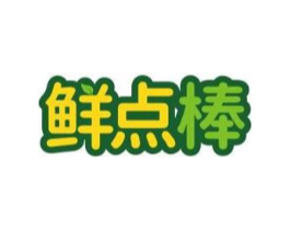 鲜点棒商标原图 第30类小食配料