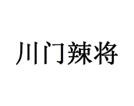 川门辣将商标原图 第30类小食配料