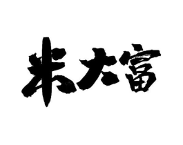 米大富商标原图 第30类小食配料