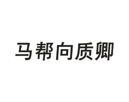 马帮向质卿商标原图 第30类小食配料
