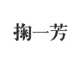 掬一芳商标原图 第30类小食配料