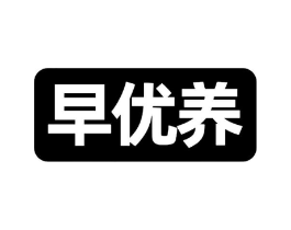早优养商标原图 第30类小食配料