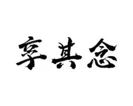享其念商标原图 第30类小食配料