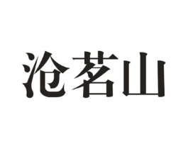 沧茗山商标原图 第30类小食配料