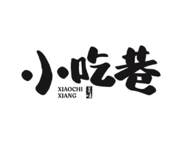 美味 小吃巷商标原图 第30类小食配料