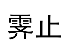 霁止商标原图 第30类小食配料