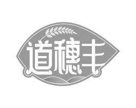 道穗丰商标原图 第30类小食配料
