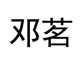 邓茗商标原图 第30类小食配料