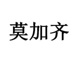 莫加齐商标原图 第30类小食配料