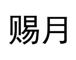 赐月商标原图 第30类小食配料