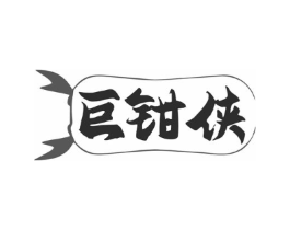 巨钳侠商标原图 第30类小食配料