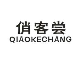俏客尝商标原图 第30类小食配料