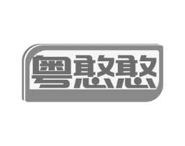粤憨憨商标原图 第30类小食配料