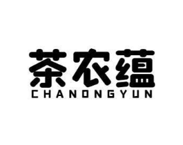茶农蕴商标原图 第30类小食配料