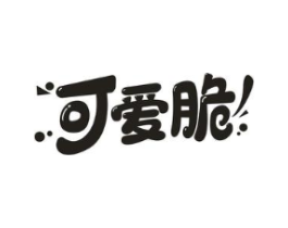 可爱脆商标原图 第30类小食配料