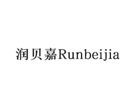 润贝嘉商标原图 第30类小食配料