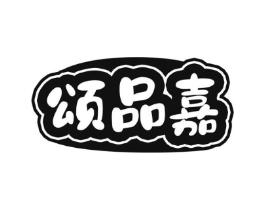 颂品嘉商标原图 第30类小食配料