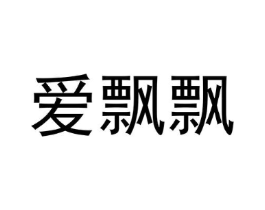 爱飘飘商标原图 第30类小食配料