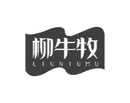 柳牛牧商标原图 第30类小食配料