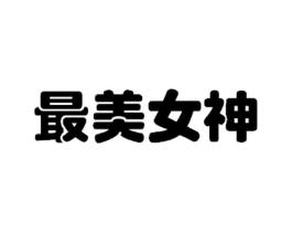 最美女神商标原图 第30类小食配料