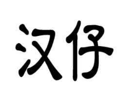 商标原图