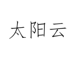 太阳云商标原图 第30类小食配料