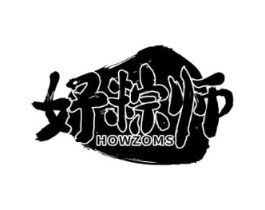 好粽师 HOWZOMS商标原图 第30类小食配料