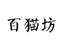 百猫坊商标原图 第30类小食配料