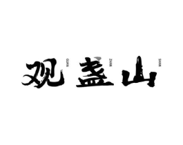 商标原图